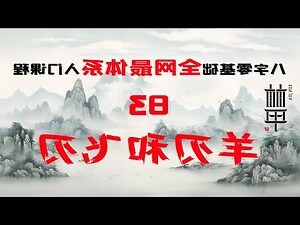 飞刃 八字